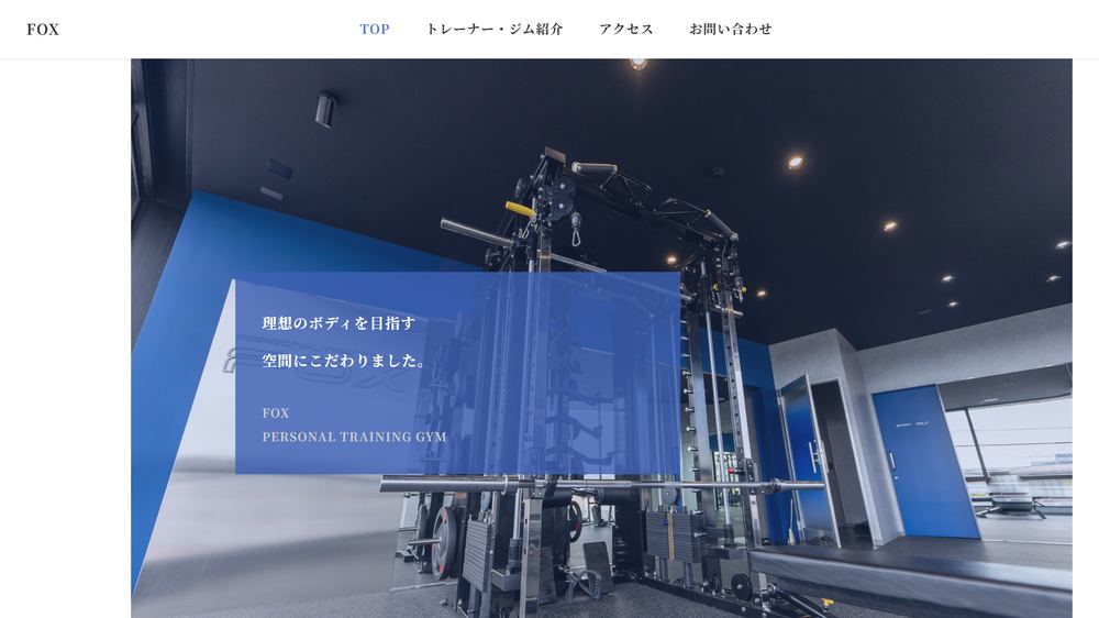 パーソナルジムFOXの公式サイト