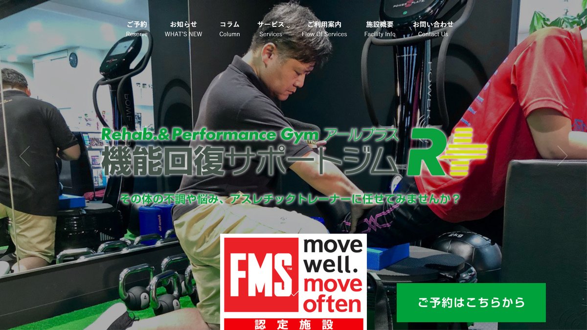 機能回復サポートジム R+（アールプラス ）の公式サイト